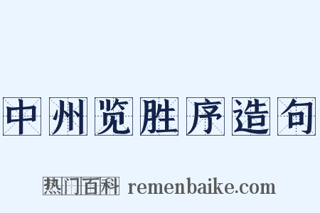 中州览胜序造句是什么意思的图片